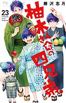 柚木さんちの四兄弟。 23