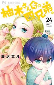 柚木さんちの四兄弟。