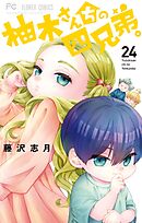 柚木さんちの四兄弟。 24