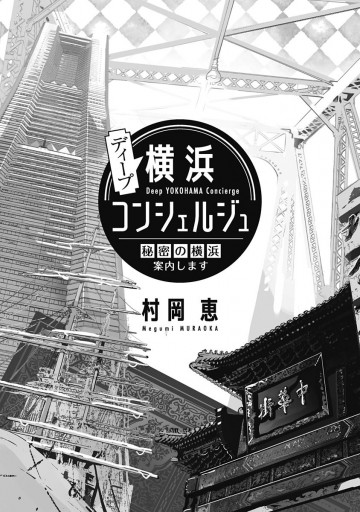 ディープ横浜コンシェルジュ 秘密の横浜案内します 漫画 無料試し読みなら 電子書籍ストア ブックライブ