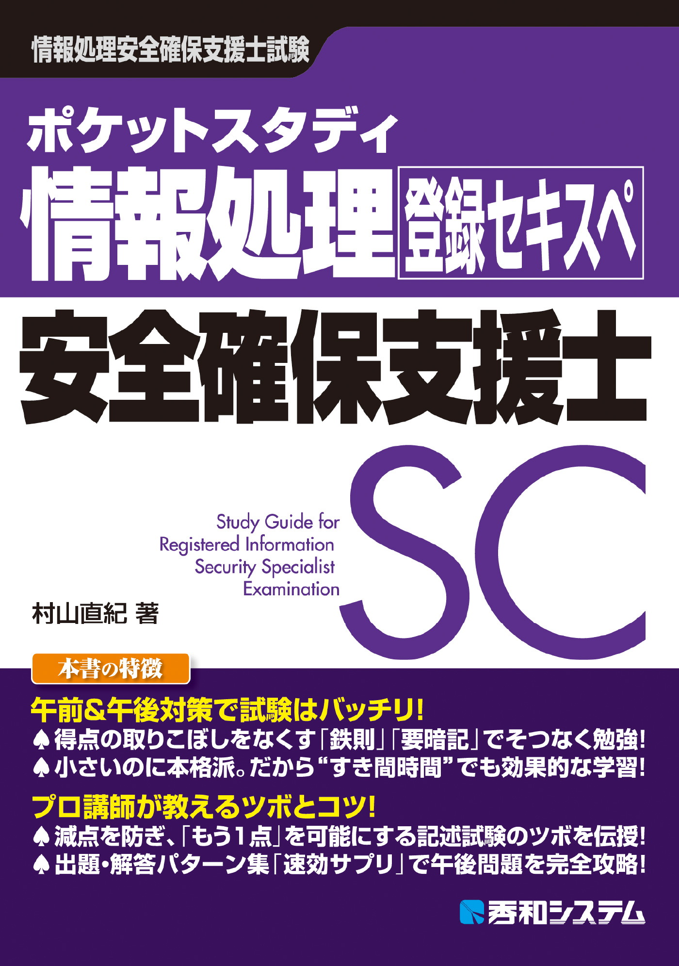 情報セキュリティスペシャリスト : 対応試験SC 2016年版 - 健康・医学