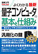 図解入門 よくわかる 最新 量子コンピュータの基本と仕組み