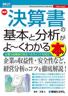 図解入門ビジネス 最新 決算書の基本と分析がよ～くわかる本