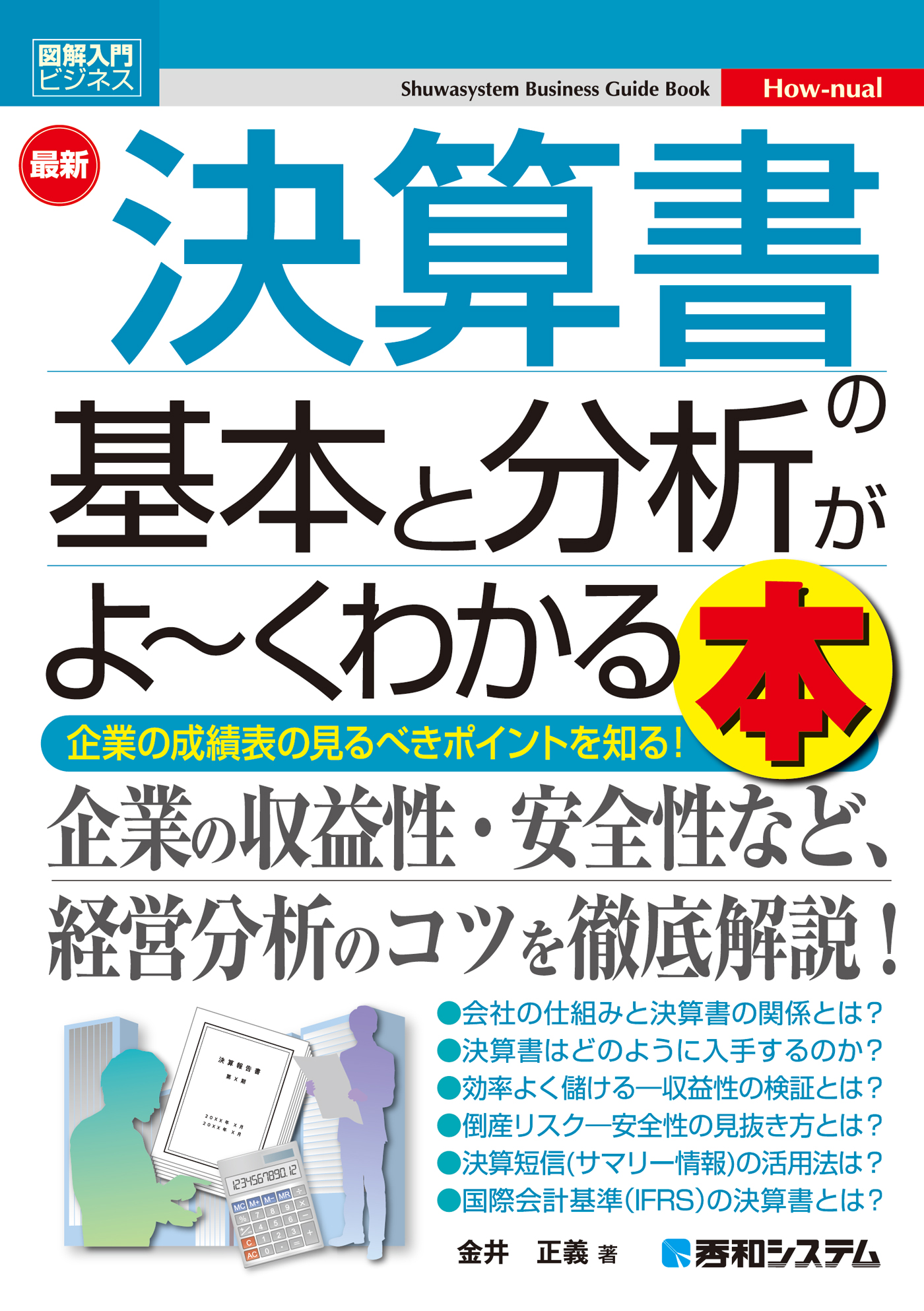 図解入門ビジネス 最新 決算書の基本と分析がよ くわかる本 金井正義 漫画 無料試し読みなら 電子書籍ストア ブックライブ