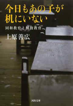 今日もあの子が机にいない　同和教育と解放教育
