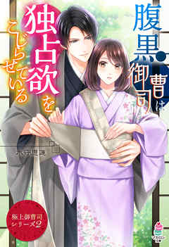 【極上御曹司シリーズ２】腹黒御曹司は独占欲をこじらせている