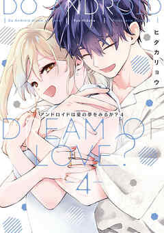 アンドロイドは愛の夢をみるか？【コミックス版】