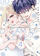 アンドロイドは愛の夢をみるか？ 4【電子限定描き下ろしマンガ付】
