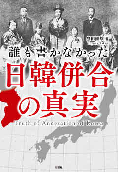 誰も書かなかった　日韓併合の真実