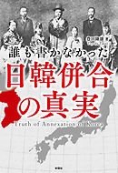 誰も書かなかった　日韓併合の真実