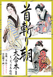 首斬り朝 大合本
