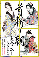 首斬り朝 大合本
