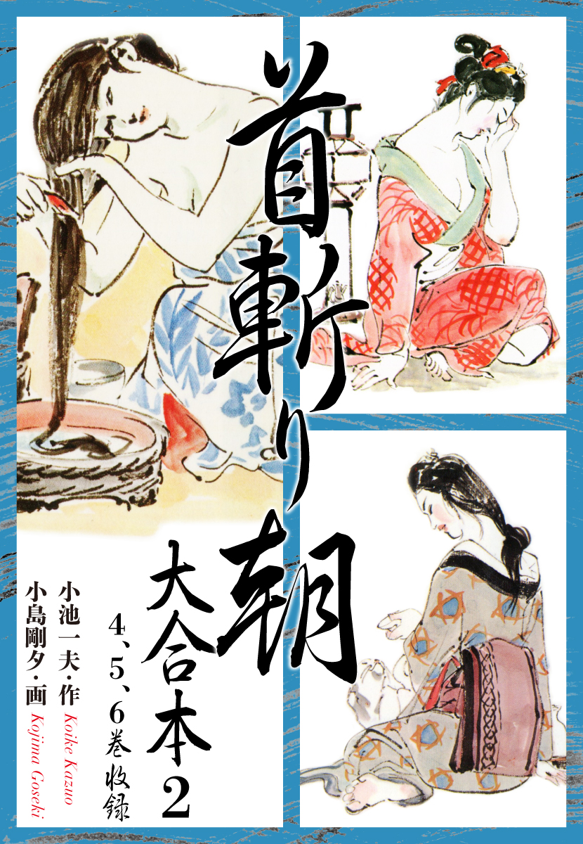 首斬り朝 大合本 2 漫画 無料試し読みなら 電子書籍ストア ブックライブ