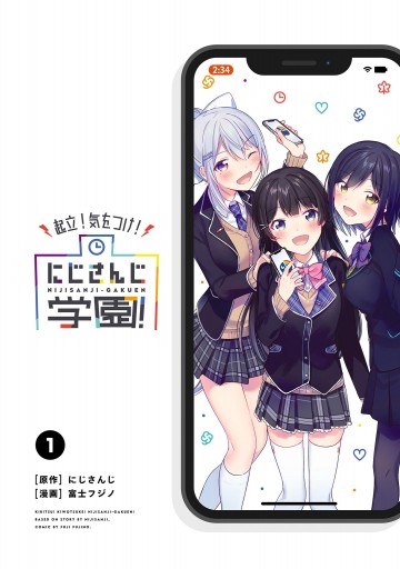 起立 気をつけ にじさんじ学園 1 にじさんじ 富士フジノ 漫画 無料試し読みなら 電子書籍ストア ブックライブ