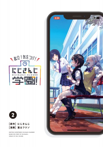 起立 気をつけ にじさんじ学園 2 最新刊 にじさんじ 富士フジノ 漫画 無料試し読みなら 電子書籍ストア ブックライブ