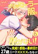 オレはセーラー服を脱がない！【第6話】