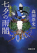 七夕の雨闇―毒草師―（新潮文庫）