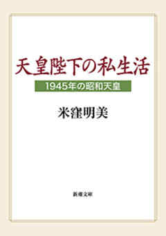 天皇陛下の私生活―1945年の昭和天皇―（新潮文庫）