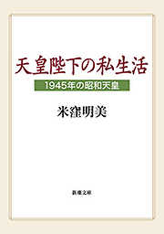 天皇陛下の私生活―1945年の昭和天皇―（新潮文庫）