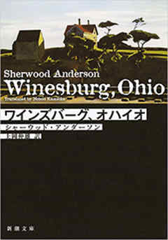 ワインズバーグ、オハイオ（新潮文庫）