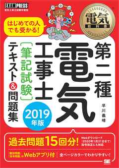 電気教科書 第二種電気工事士［筆記試験］ はじめての人でも受かる！テキスト＆問題集 2019年版