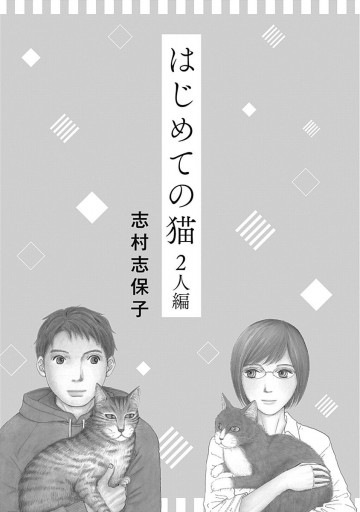 はじめての猫 2人編 | ブックライブ