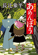 御納屋侍 伝八郎奮迅録 ： 1 あめんぼう