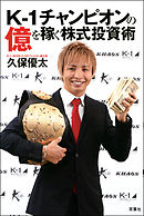 K-1チャンピオンの億を稼ぐ株式投資術