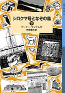 シロクマ号となぞの鳥　（下）