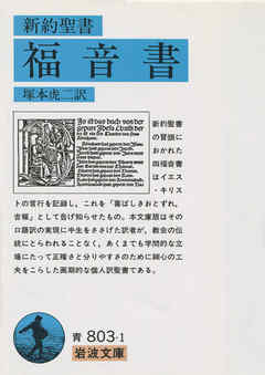 新約聖書 福音書 - 塚本虎二 - ビジネス・実用書・無料試し読みなら 