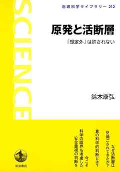 ビジネス・実用 ジャンル原発と活断層　「想定外」は許されない - 鈴木康弘