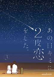 あの日キミに2度恋をした。（フルカラー）【特装版】