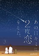 あの日キミに2度恋をした。（フルカラー）【特装版】 3
