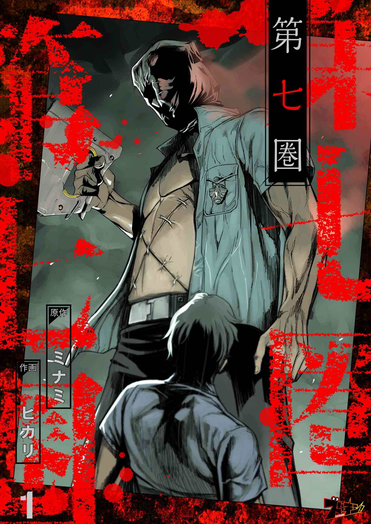 第七圏（フルカラー） 1 | ブックライブ