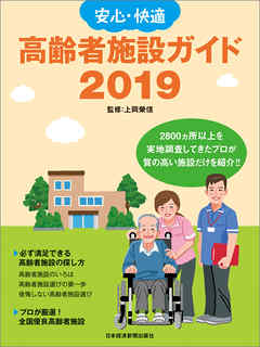 安心・快適　高齢者施設ガイド2019