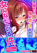 不良だった妹が俺に突っ込まれて女になっている件。(1)