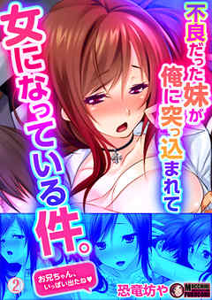 不良だった妹が俺に突っ込まれて女になっている件。(2)
