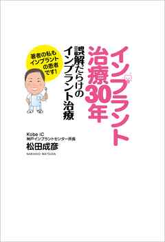 インプラント治療30年 誤解だらけのインプラント治療