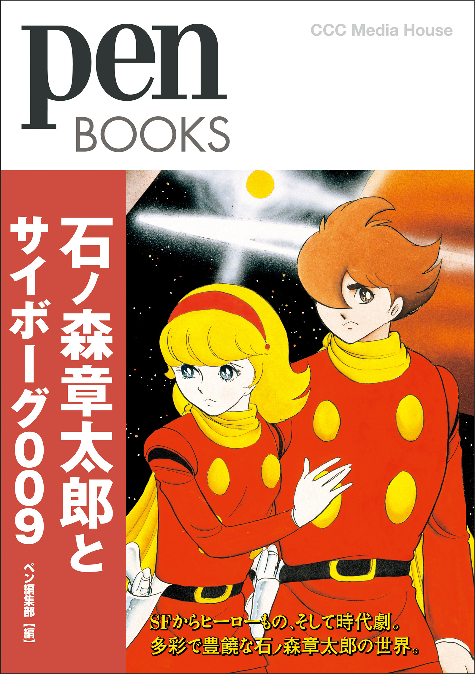 ｐｅｎ ｂｏｏｋｓ 石ノ森章太郎とサイボーグ００９ 漫画 無料試し読みなら 電子書籍ストア ブックライブ