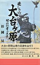 癒しの　大台ヶ原　開山行者の生涯
