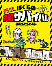 ぼくらの災害サバイバルＢＯＯＫ