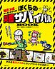 ぼくらの災害サバイバルＢＯＯＫ