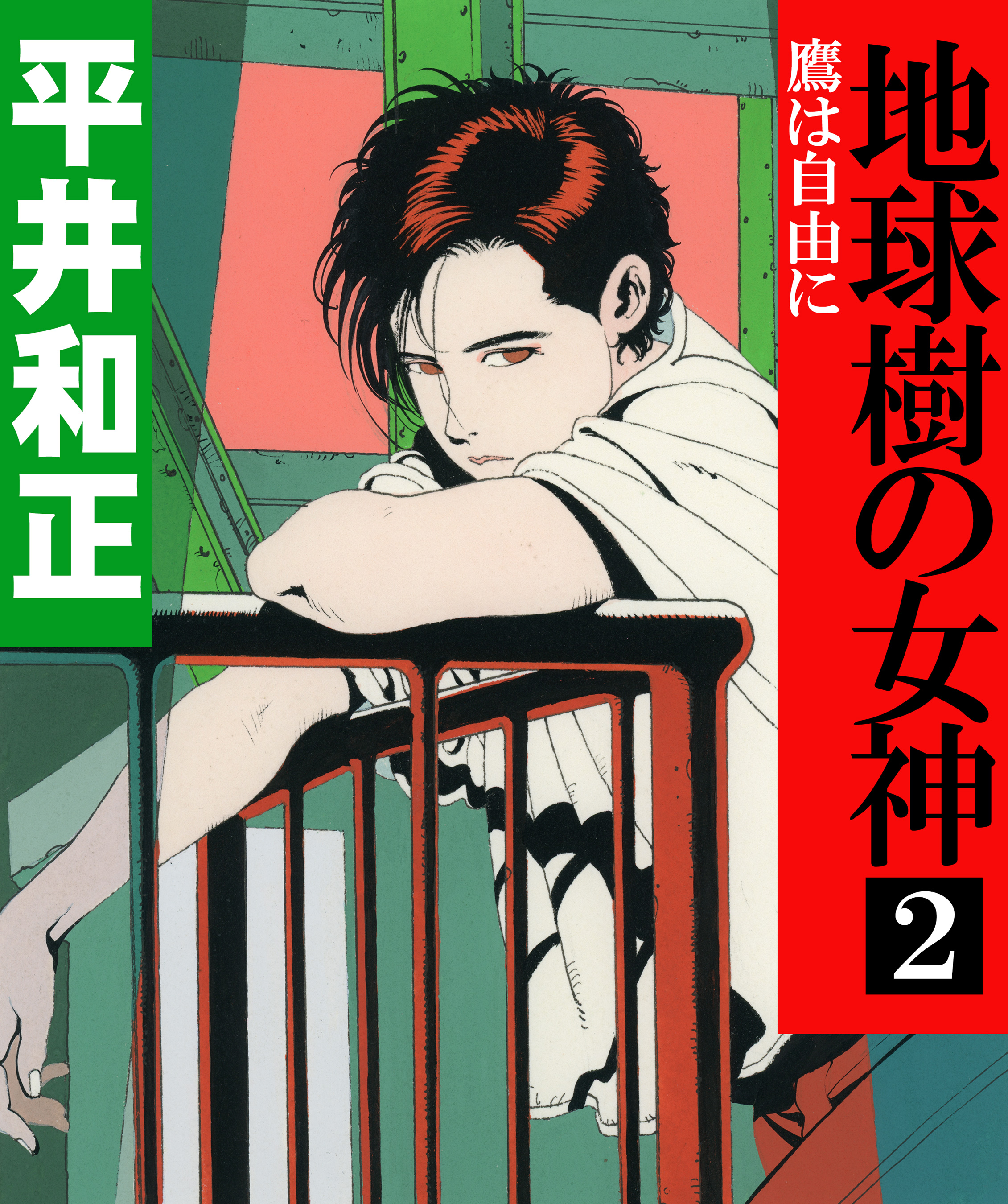 地球樹の女神２ 鷹は自由に - 平井和正/山田章博 - ラノベ・無料試し読みなら、電子書籍・コミックストア ブックライブ