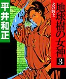 地球樹の女神１ 真昼の魔女 - 平井和正/山田章博 - ラノベ・無料試し 