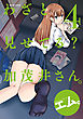 わざと見せてる？ 加茂井さん。 ： 4