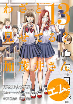 わざと見せてる？ 加茂井さん。