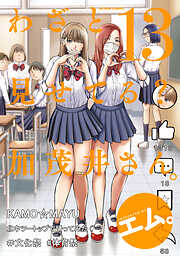 わざと見せてる？ 加茂井さん。