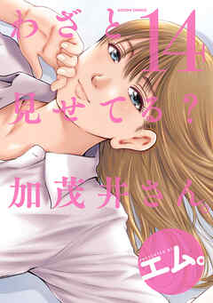 わざと見せてる？ 加茂井さん。 ： 14