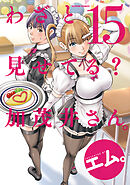 わざと見せてる？ 加茂井さん。 ： 15