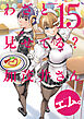 わざと見せてる？ 加茂井さん。 ： 15